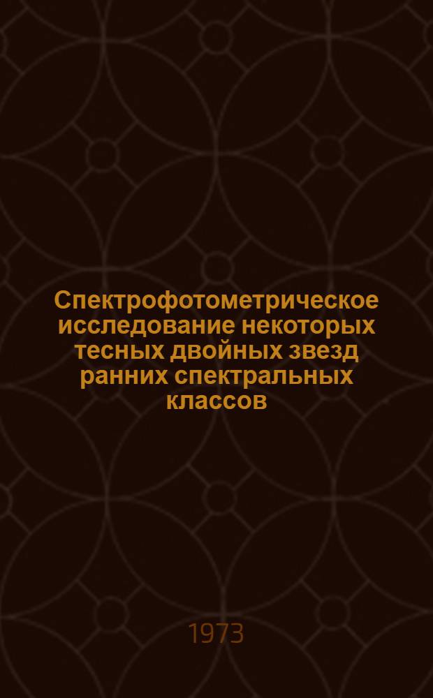 Спектрофотометрическое исследование некоторых тесных двойных звезд ранних спектральных классов : Автореф. дис. на соиск. учен. степени канд. физ.-мат. наук : (01.03.02)