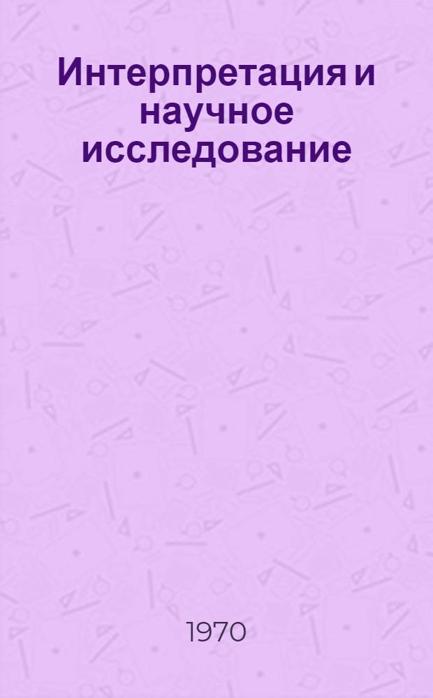 Интерпретация и научное исследование : (Об одном из аспектов исполнительной практики вокалиста)