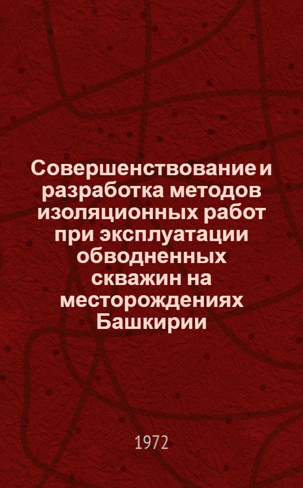 Совершенствование и разработка методов изоляционных работ при эксплуатации обводненных скважин на месторождениях Башкирии : Автореф. дис. на соиск. учен. степени канд. техн. наук : (15.06)