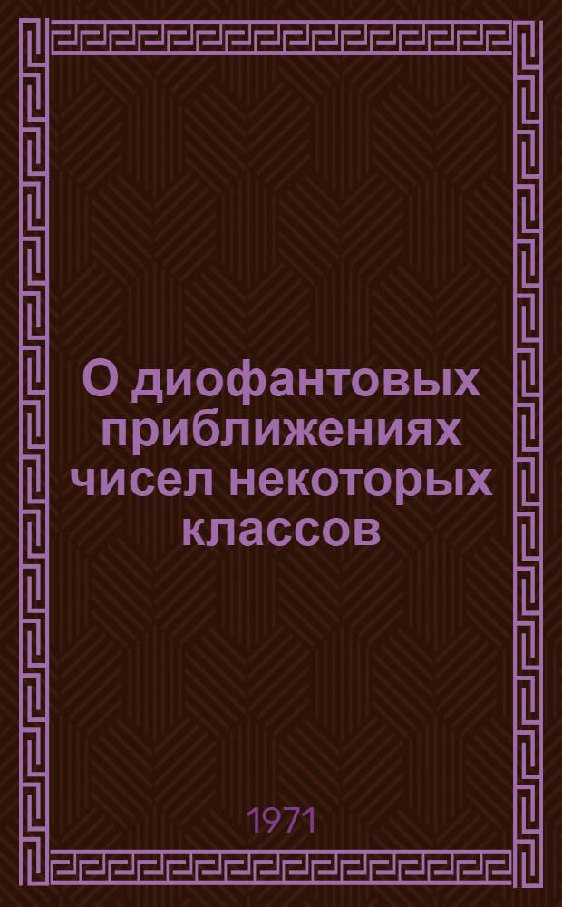 О диофантовых приближениях чисел некоторых классов : Автореф. дис. на соискание учен. степени канд. физ.-мат. наук : (004)