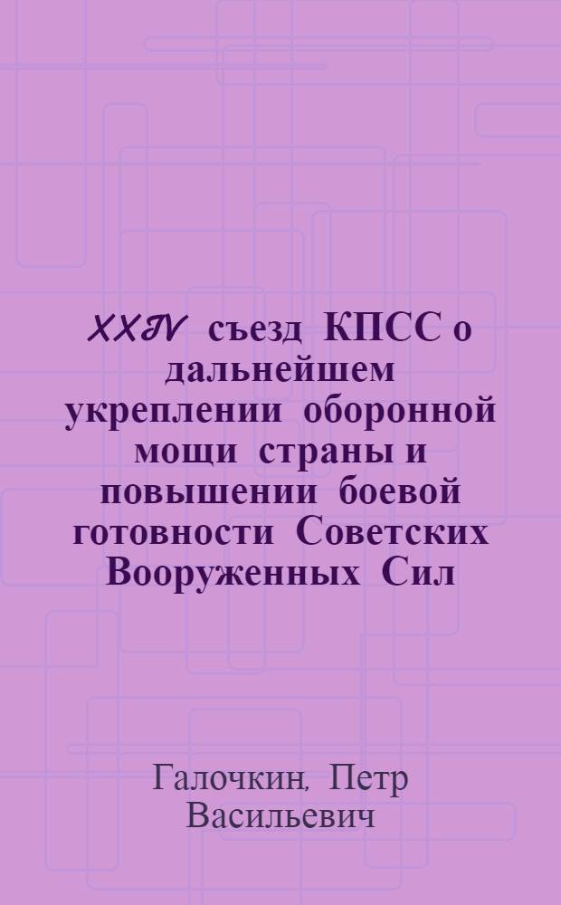 XXIV съезд КПСС о дальнейшем укреплении оборонной мощи страны и повышении боевой готовности Советских Вооруженных Сил