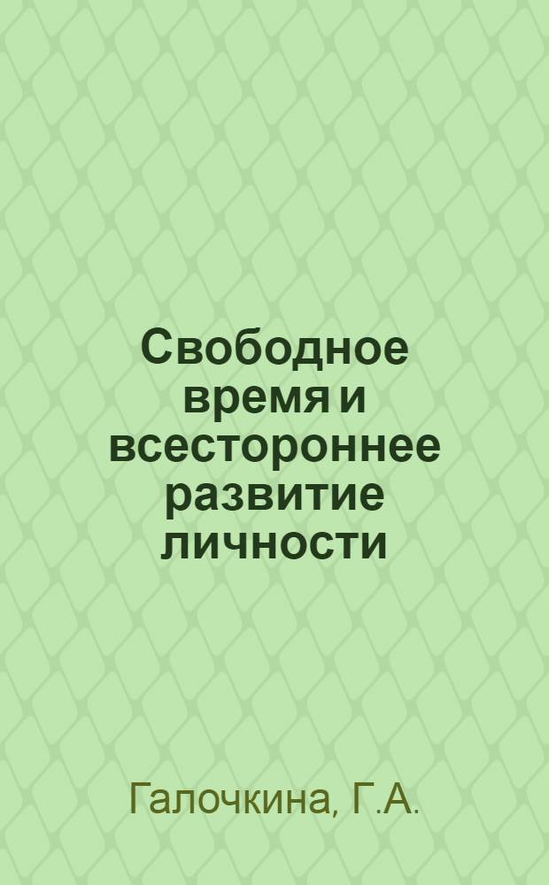 Свободное время и всестороннее развитие личности : (Опыт конкретно-социол. исследования бюджетов времени моряков Дальневост. мор. бассейнового пароходства) : Автореф. дис. на соискание учен. степени канд. филос. наук : (621)