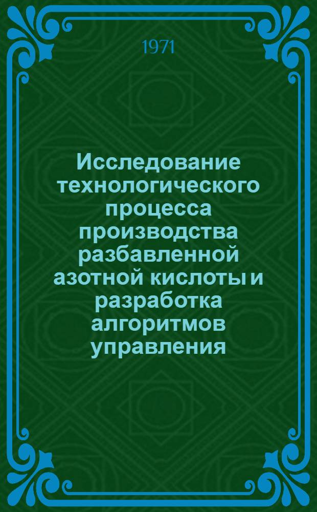 Исследование технологического процесса производства разбавленной азотной кислоты и разработка алгоритмов управления : Автореф. дис. на соискание учен. степени канд. техн. наук : (340)