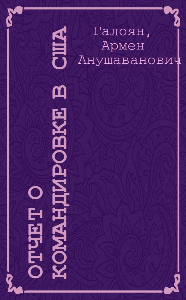 Отчет о командировке в США