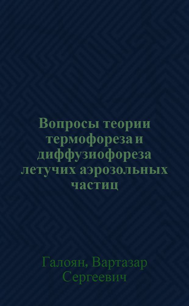 Вопросы теории термофореза и диффузиофореза летучих аэрозольных частиц : Автореф. дис. на соискание учен. степени канд. физ.-мат. наук : (054)