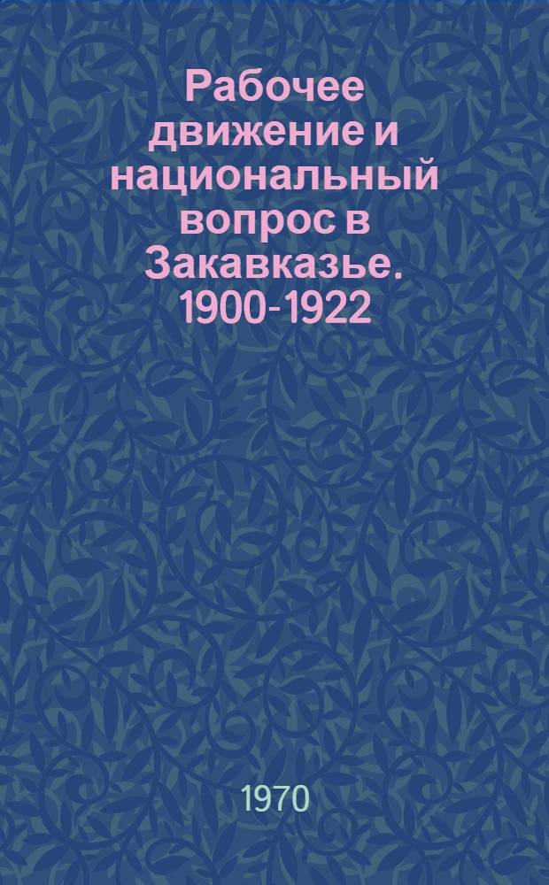 Рабочее движение и национальный вопрос в Закавказье. 1900-1922