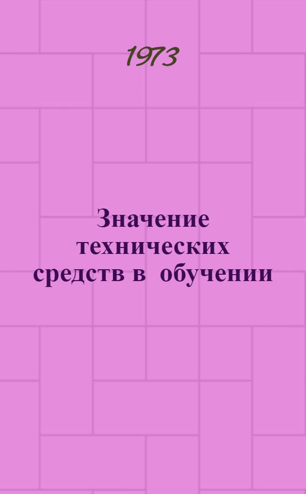 Значение технических средств в обучении