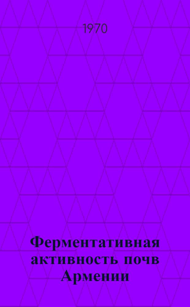 Ферментативная активность почв Армении : Автореф. дис. на соискание учен. степени д-ра биол. наук : (532)