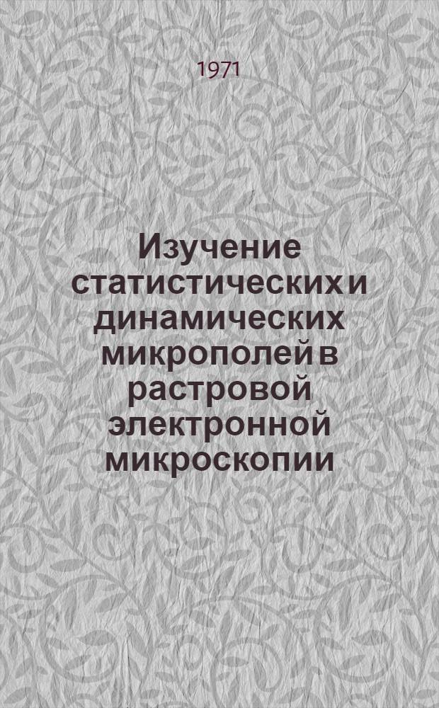 Изучение статистических и динамических микрополей в растровой электронной микроскопии : Автореф. дис. на соискание учен. степени канд. физ.-мат. наук : (043)