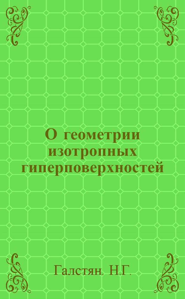 О геометрии изотропных гиперповерхностей : Автореф. дис. на соискание учен. степени канд. физ.-мат. наук : (006)