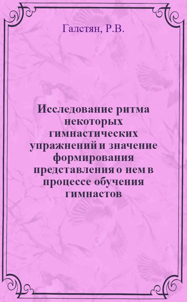 Исследование ритма некоторых гимнастических упражнений и значение формирования представления о нем в процессе обучения гимнастов : Автореф. дис. на соискание учен. степени канд. пед. наук : (734)