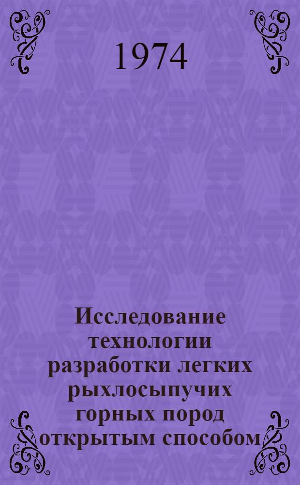Исследование технологии разработки легких рыхлосыпучих горных пород открытым способом : (На примере месторождений АрмССР) : Автореф. дис. на соиск. учен. степени канд. техн. наук : (05.15.03)