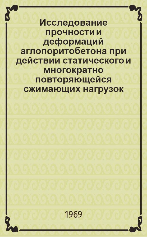 Исследование прочности и деформаций аглопоритобетона при действии статического и многократно повторяющейся сжимающих нагрузок : Автореф. дис. на соискание учен. степени канд. техн. наук : (484)