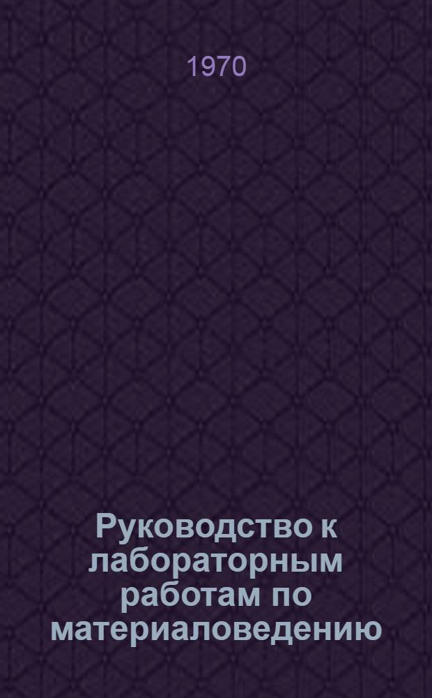 Руководство к лабораторным работам по материаловедению