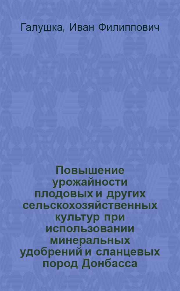 Повышение урожайности плодовых и других сельскохозяйственных культур при использовании минеральных удобрений и сланцевых пород Донбасса : Автореферат дис. на соискание учен. степени д-ра с.-х. наук : (536)