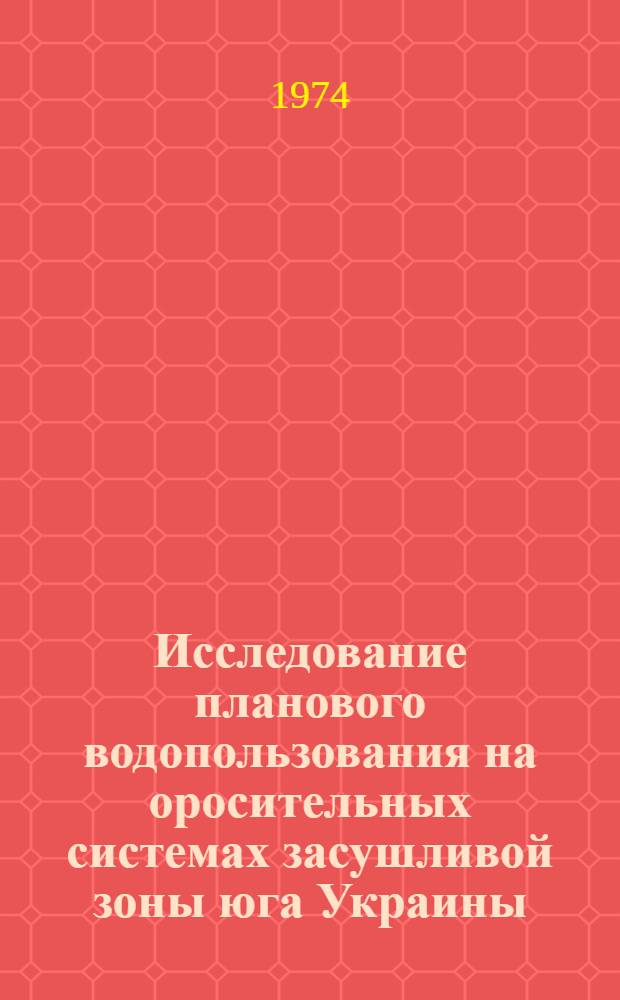 Исследование планового водопользования на оросительных системах засушливой зоны юга Украины : (На примере Ингулецкой оросит.-обводнит. системы) : Автореф. дис. на соиск. учен. степени канд. техн. наук : (06.01.02)
