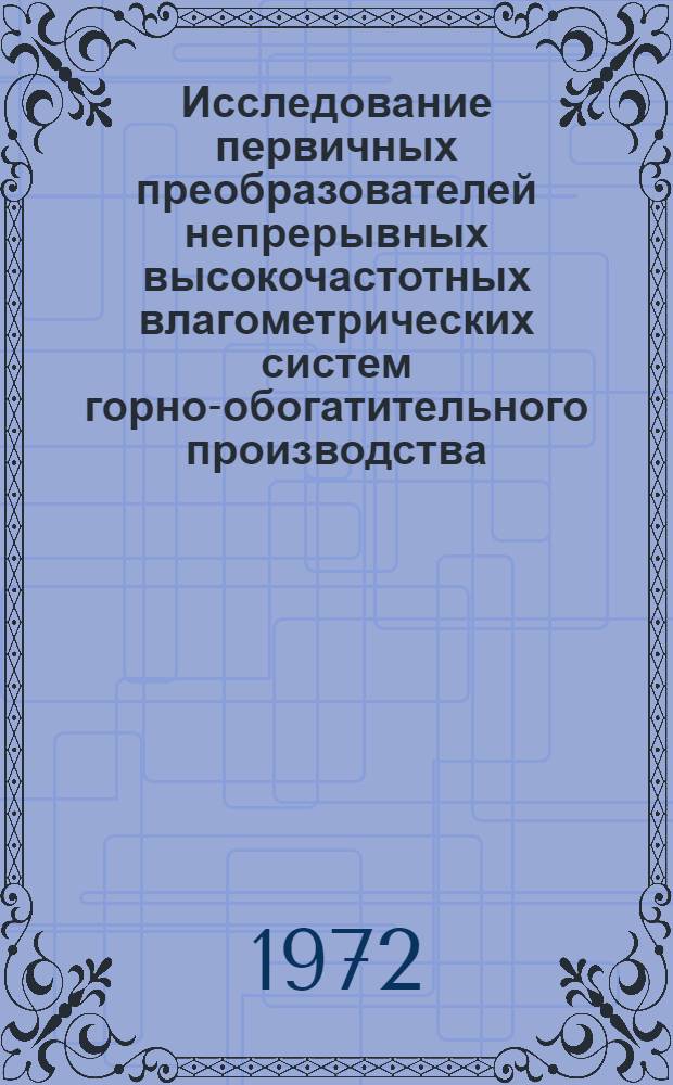 Исследование первичных преобразователей непрерывных высокочастотных влагометрических систем горно-обогатительного производства : Автореф. дис. на соискание учен. степени канд. техн. наук