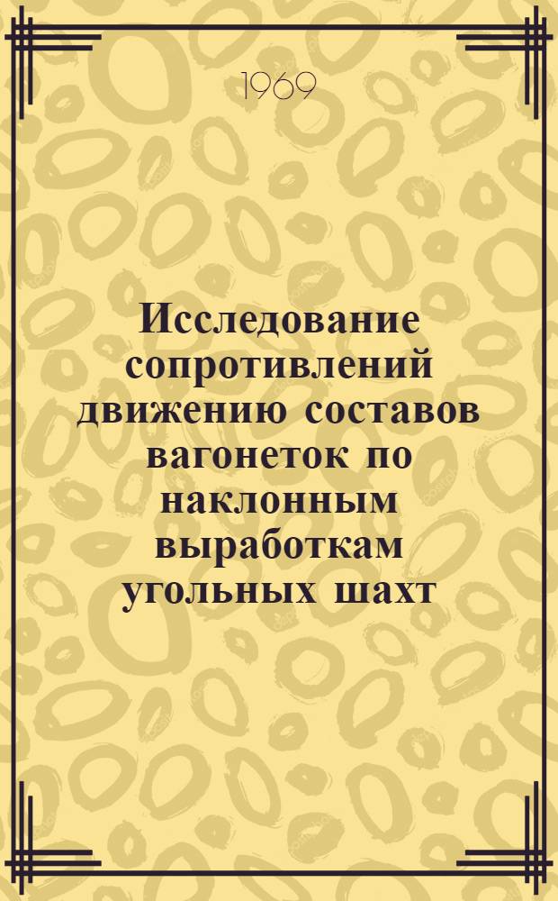 Исследование сопротивлений движению составов вагонеток по наклонным выработкам угольных шахт : Автореферат дис. на соискание учен. степени канд. техн. наук : (174)