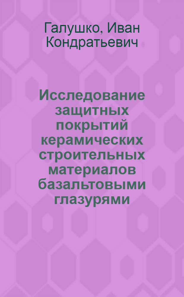 Исследование защитных покрытий керамических строительных материалов базальтовыми глазурями : Автореф. дис. на соиск. учен. степени канд. техн. наук : (05.23.05)