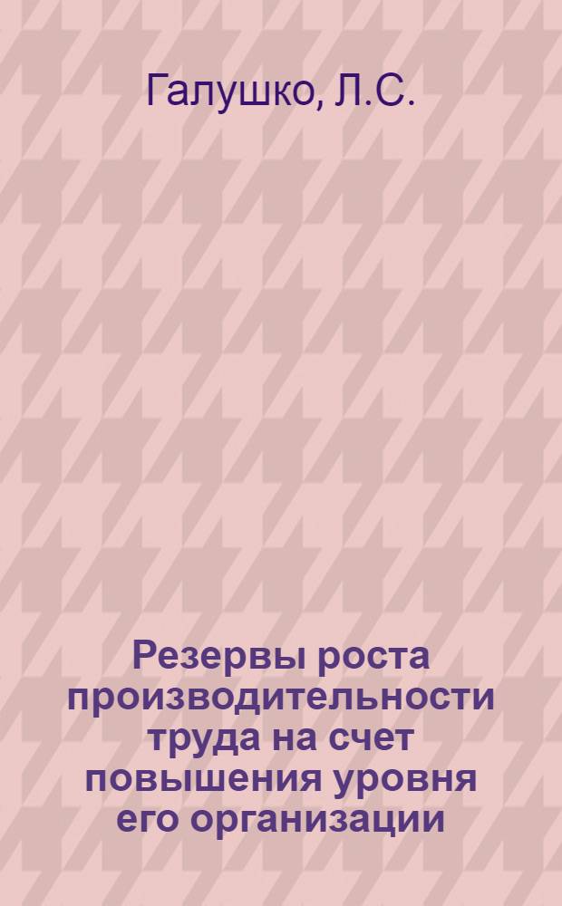 Резервы роста производительности труда на счет повышения уровня его организации : (На материалах машиностроит. предприятий серийного производства Южн. экон. района СССР) : Автореф. дис. на соискание учен. степени канд. экон. наук : (08-596)