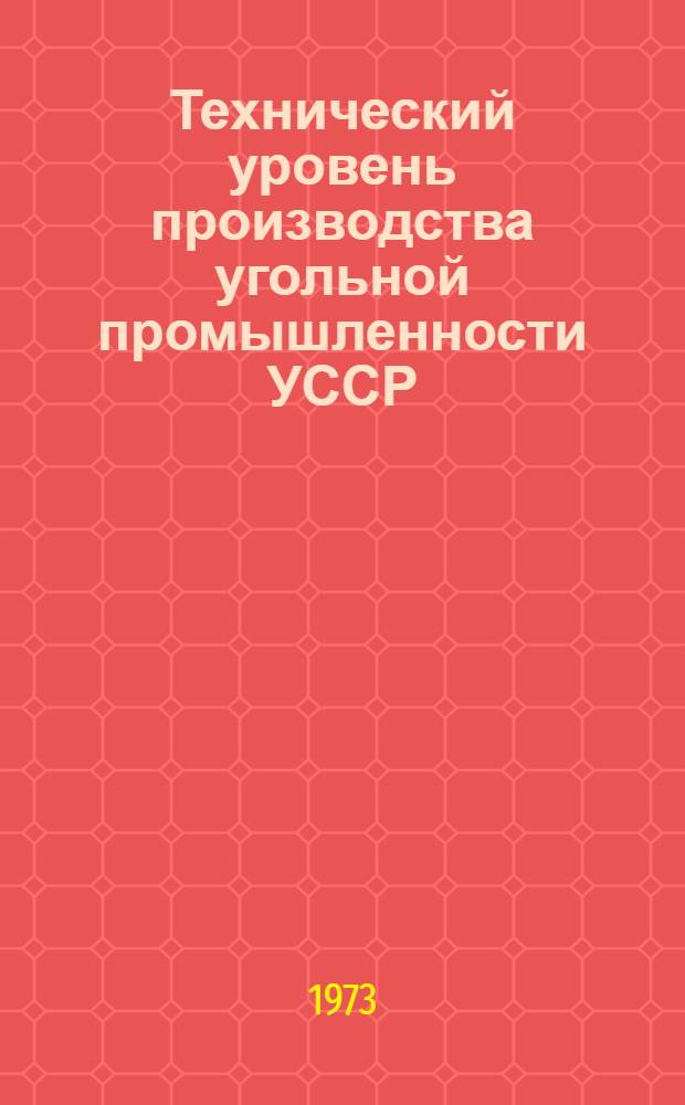 Технический уровень производства угольной промышленности УССР : Обзор