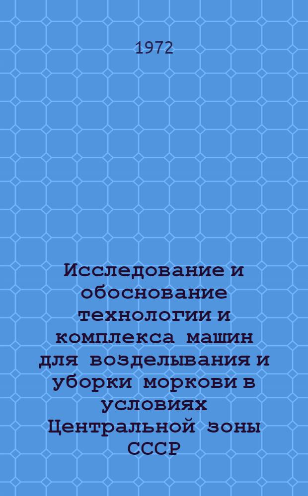 Исследование и обоснование технологии и комплекса машин для возделывания и уборки моркови в условиях Центральной зоны СССР : Автореф. дис. на соискание учен. степени канд. с.-х. наук : (535)