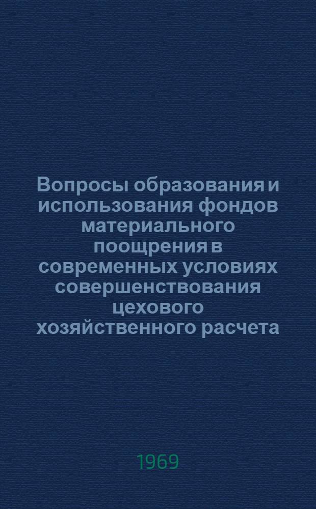 Вопросы образования и использования фондов материального поощрения в современных условиях совершенствования цехового хозяйственного расчета : (На примере рудников открытых работ цв. металлургии) : Автореф. дис. на соискание учен. степени канд. экон. наук : (594)