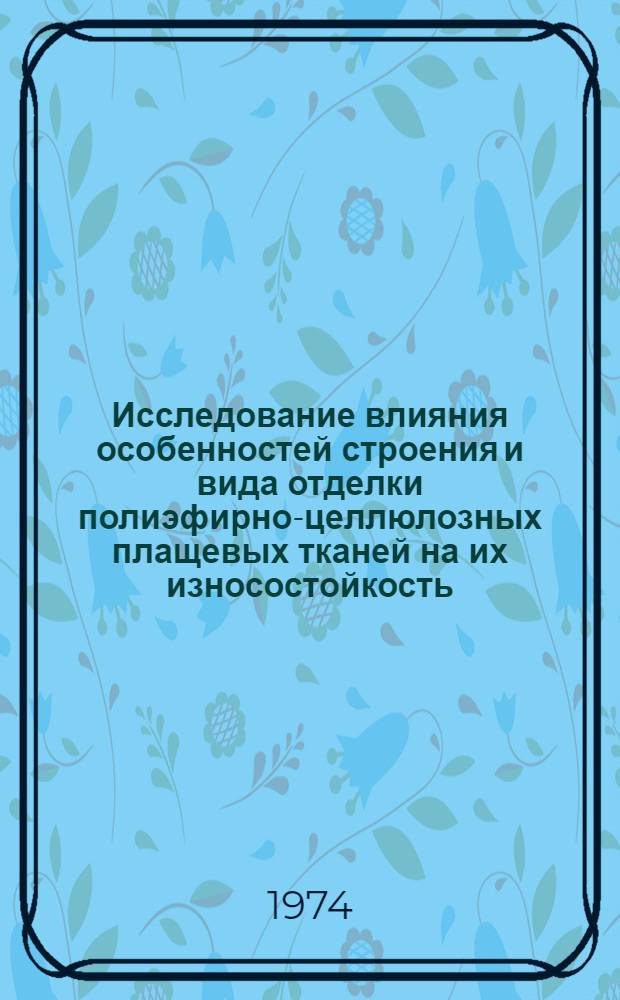 Исследование влияния особенностей строения и вида отделки полиэфирно-целлюлозных плащевых тканей на их износостойкость : Автореф. дис. на соиск. учен. степени канд. техн. наук : (05.19.08)