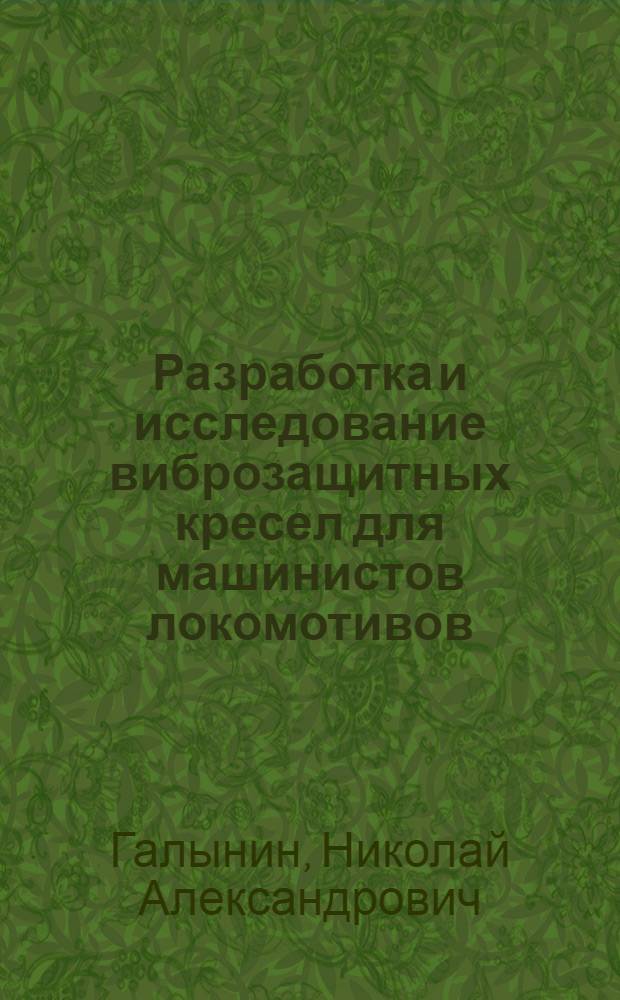 Разработка и исследование виброзащитных кресел для машинистов локомотивов : Автореф. дис. на соиск. учен. степени канд. техн. наук : (01.02.02)