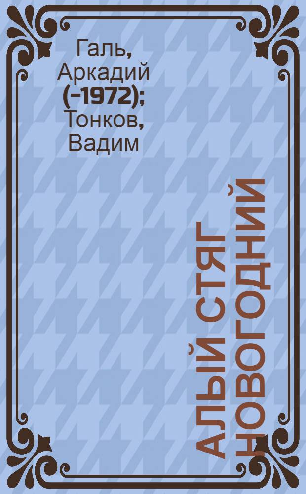 Алый стяг новогодний : Пьеса