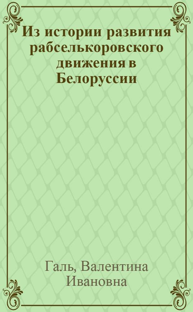 Из истории развития рабселькоровского движения в Белоруссии (1900-1920 гг.) : Автореф. дис. на соиск. учен. степени канд. ист. наук : (07.00.10)