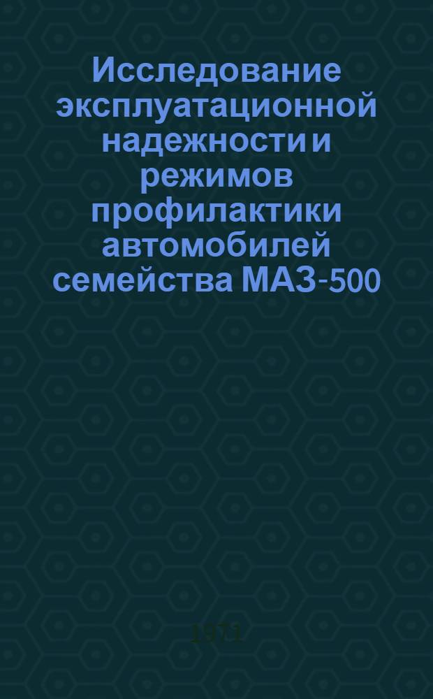 Исследование эксплуатационной надежности и режимов профилактики автомобилей семейства МАЗ-500 : Автореф. дис. на соискание учен. степени канд. техн. наук : (441)
