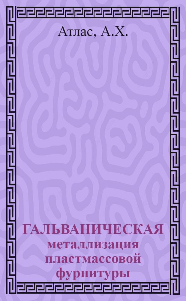 ГАЛЬВАНИЧЕСКАЯ металлизация пластмассовой фурнитуры