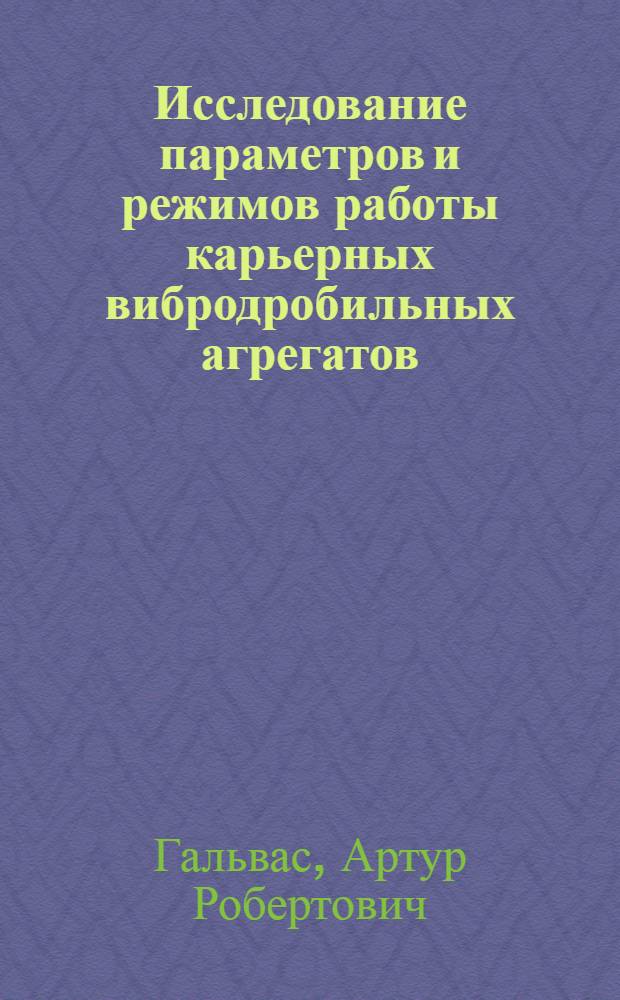 Исследование параметров и режимов работы карьерных вибродробильных агрегатов : Автореф. дис. на соиск. учен. степени канд. техн. наук : (05.15.03)