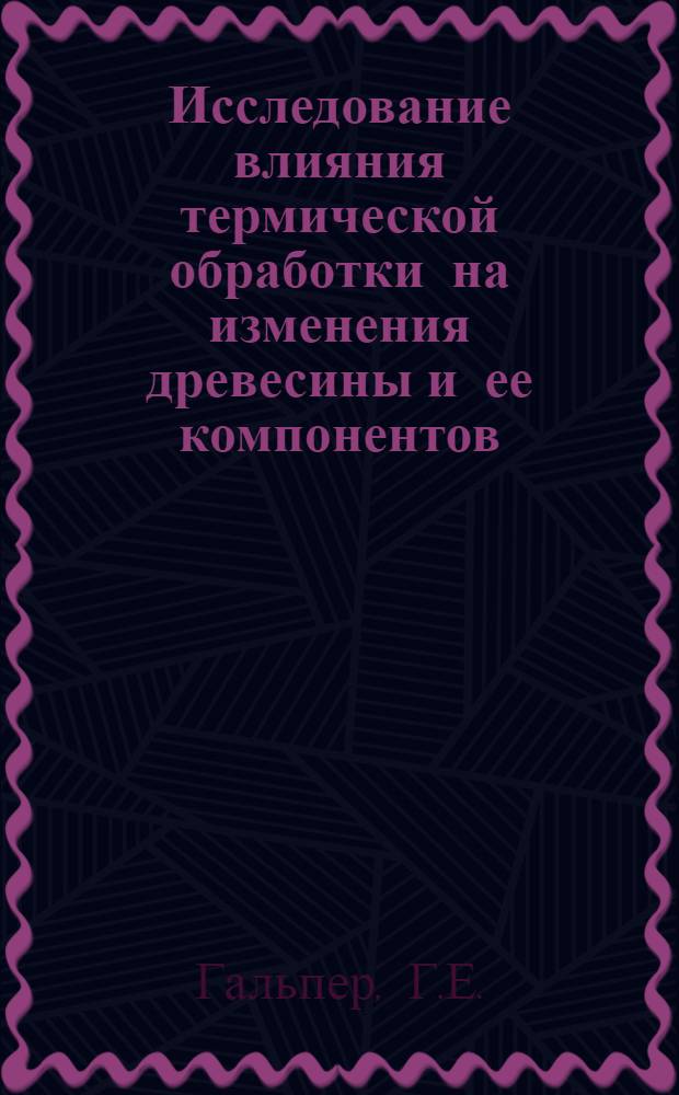 Исследование влияния термической обработки на изменения древесины и ее компонентов : (Применит. к производству древесноволокнистых плит) : Автореф. дис. на соискание учен. степени канд. техн. наук : (05.423)