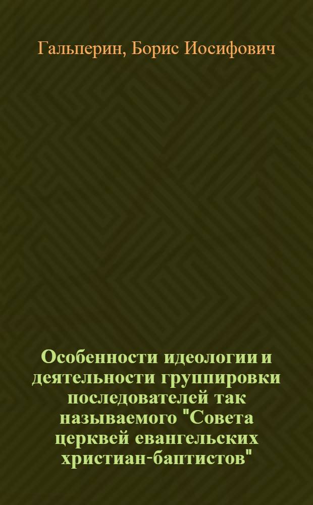 Особенности идеологии и деятельности группировки последователей так называемого "Совета церквей евангельских христиан-баптистов" : (На материалах Киргизии) : Автореф. дис. на соискание учен. степени канд. филос. наук : (625)
