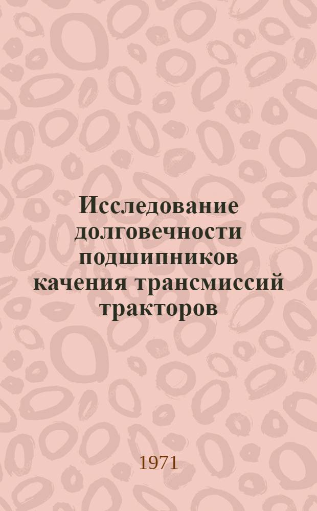 Исследование долговечности подшипников качения трансмиссий тракторов : Автореф. дис. на соискание учен. степени канд. техн. наук : (412)