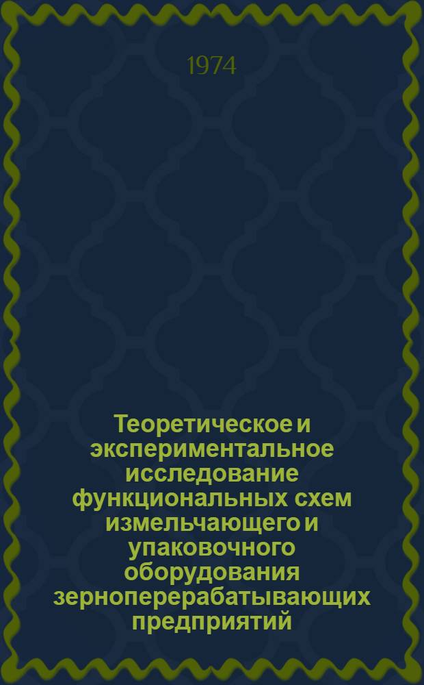 Теоретическое и экспериментальное исследование функциональных схем измельчающего и упаковочного оборудования зерноперерабатывающих предприятий : Автореф. дис. на соиск. учен. степени д-ра техн. наук : (05.02.14)