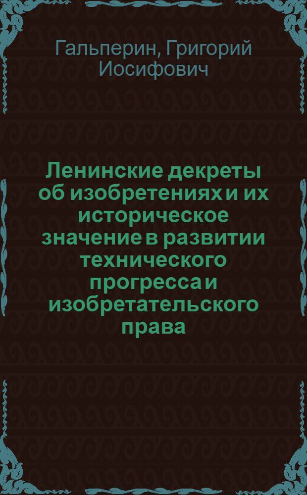 Ленинские декреты об изобретениях и их историческое значение в развитии технического прогресса и изобретательского права : Пособие для адвокатов