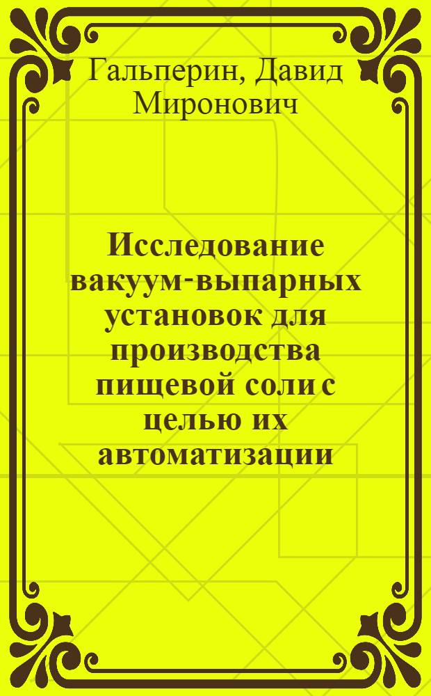 Исследование вакуум-выпарных установок для производства пищевой соли с целью их автоматизации : Автореф. дис. на соискание учен. степени канд. техн. наук : (198)