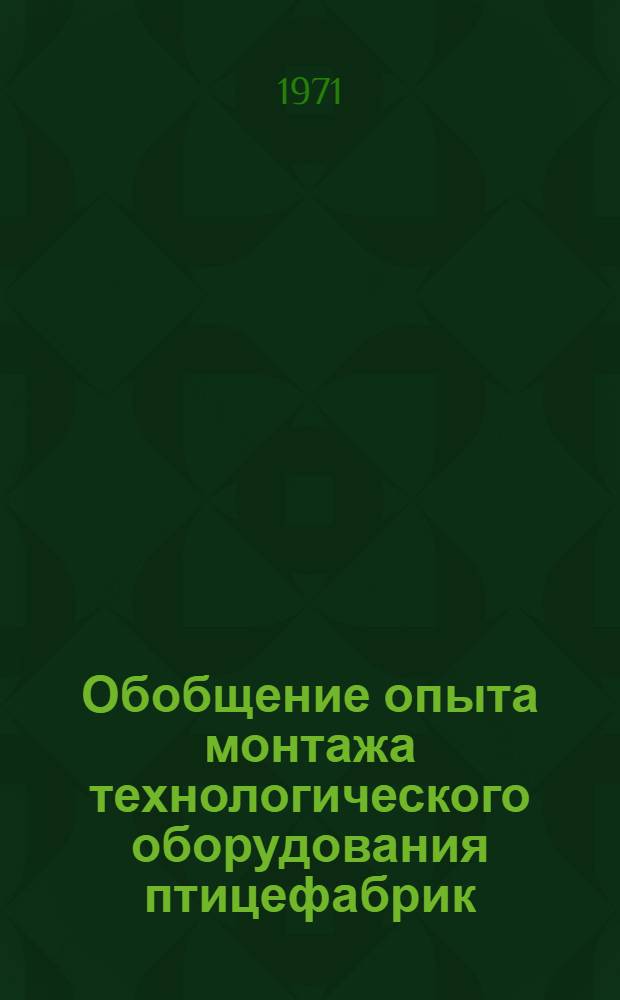 Обобщение опыта монтажа технологического оборудования птицефабрик : Обзор