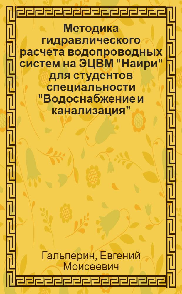 Методика гидравлического расчета водопроводных систем на ЭЦВМ "Наири" для студентов специальности "Водоснабжение и канализация"