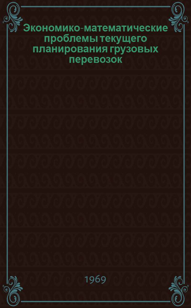 Экономико-математические проблемы текущего планирования грузовых перевозок : (На примере перевозок нефт. грузов) : Автореф. дис. на соискание учен. степени канд. экон. наук : (607)