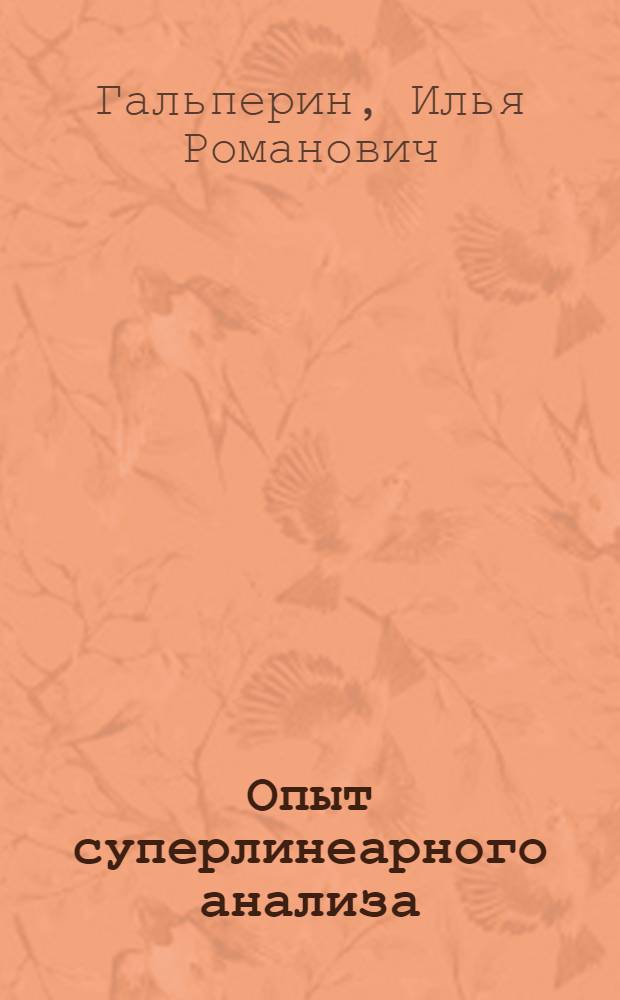 Опыт суперлинеарного анализа