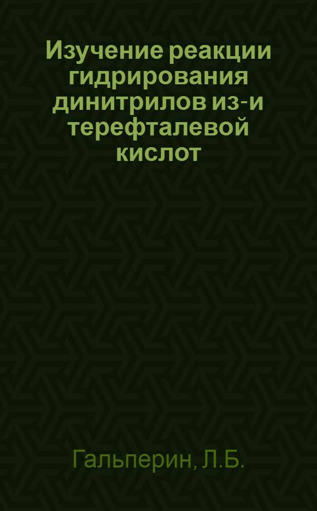 Изучение реакции гидрирования динитрилов изо- и терефталевой кислот : Автореферат дис. на соискание учен. степени канд. хим. наук