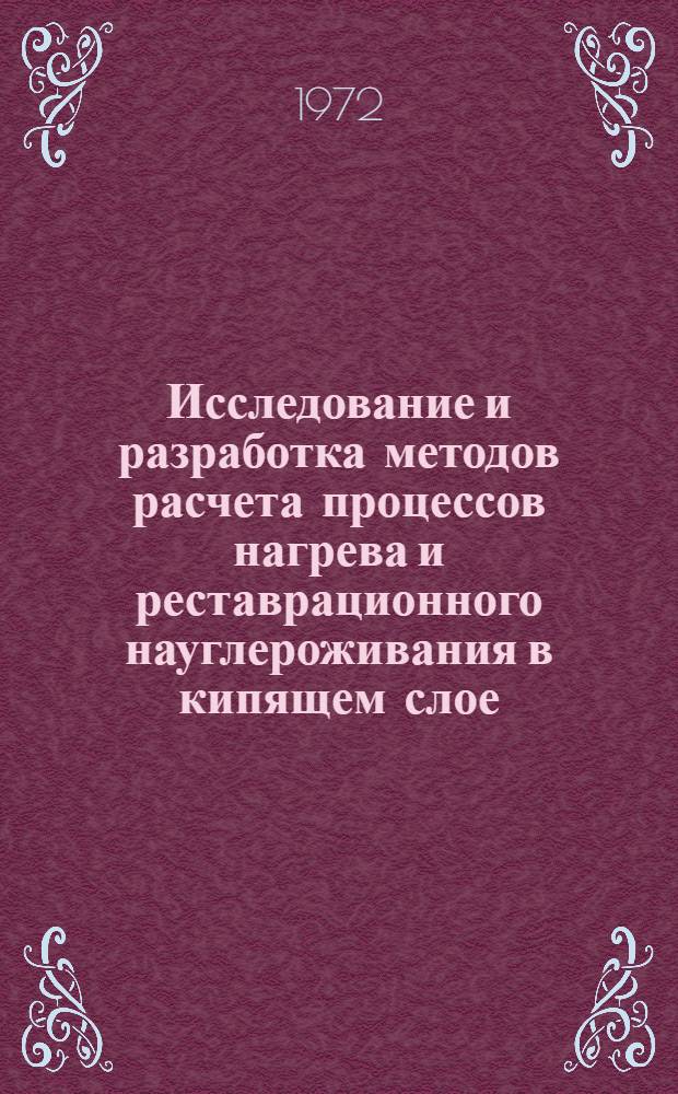 Исследование и разработка методов расчета процессов нагрева и реставрационного науглероживания в кипящем слое : Автореф. дис. на соискание учен. степени канд. техн. наук : (273)