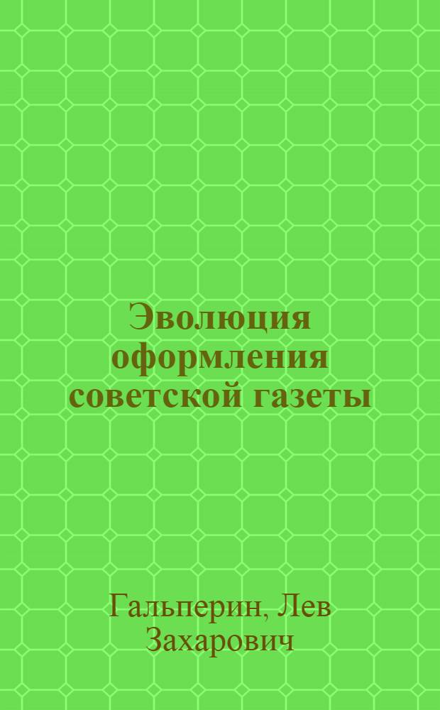 Эволюция оформления советской газеты : (На материале газеты "Известия" 1917-1967 гг.) : Автореф. дис. на соискание учен. степени канд. ист. наук : (07.580)