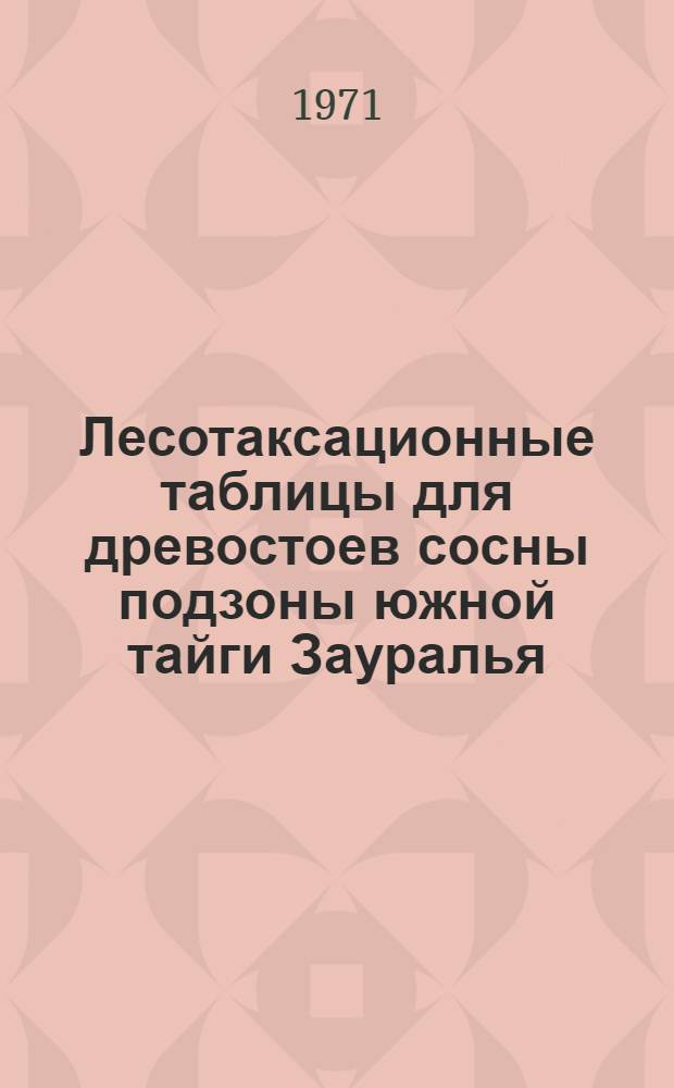 Лесотаксационные таблицы для древостоев сосны подзоны южной тайги Зауралья : (В пределах Свердловской области)