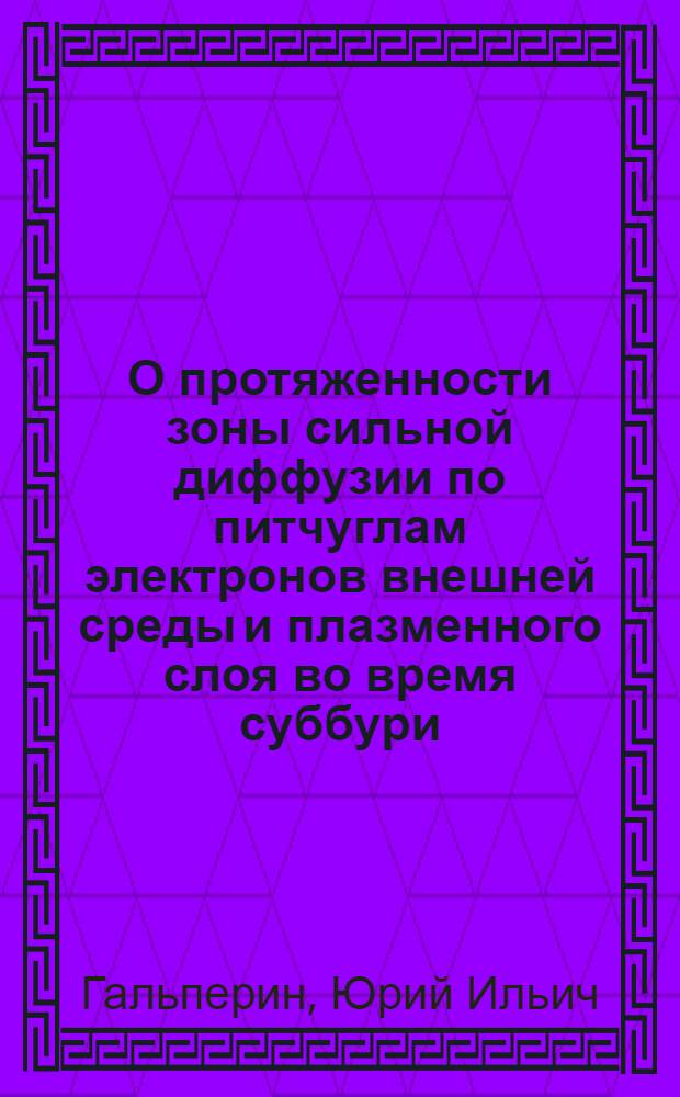О протяженности зоны сильной диффузии по питчуглам электронов внешней среды и плазменного слоя во время суббури