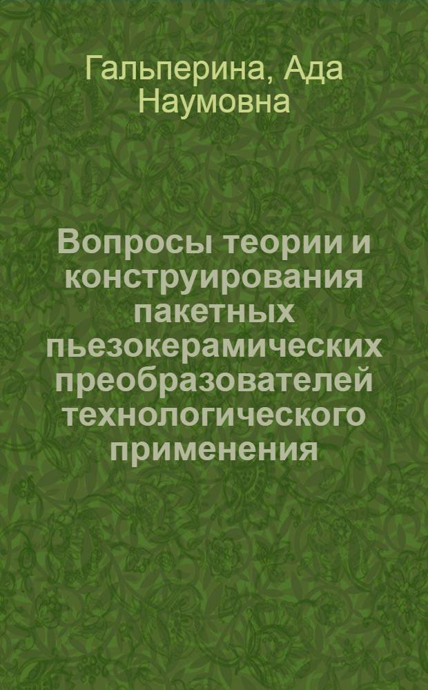 Вопросы теории и конструирования пакетных пьезокерамических преобразователей технологического применения : Автореф. дис. на соиск. учен. степени канд. техн. наук : (05.10.04)
